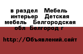  в раздел : Мебель, интерьер » Детская мебель . Белгородская обл.,Белгород г.